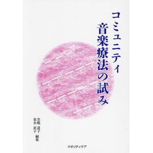 コミュニティ音楽療法の試み/笠嶋道子/泉水直子｜boox