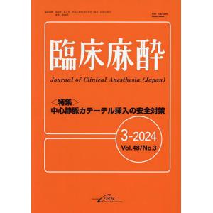 臨床麻酔 Vol.48/No.3(2024-3)｜boox