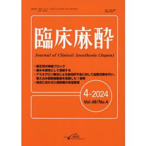 臨床麻酔 Vol.48/No.4(2024-4)｜boox