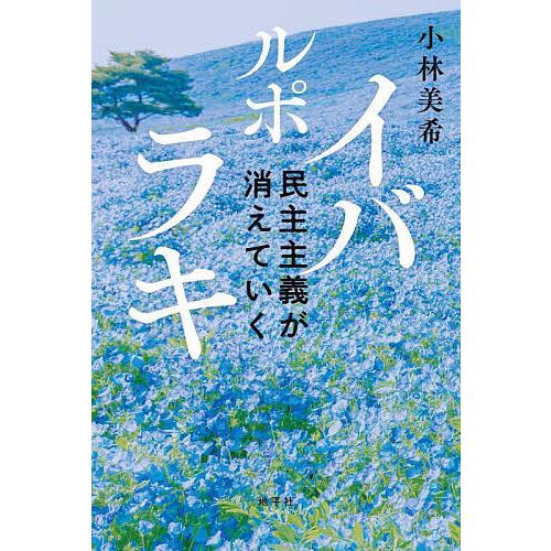 ルポイバラキ 民主主義が消えていく/小林美希