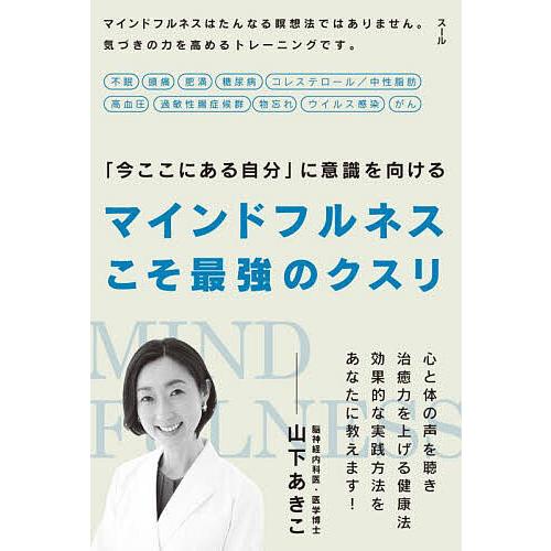 マインドフルネスこそ最強のクスリ 「今ここにある自分」に意識を向ける/山下あきこ