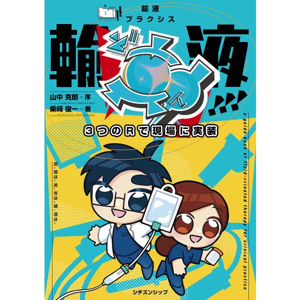 輸液ど真ん中!!! LIVE!!輸液プラクシス3つのRで現場に実装/柴崎俊一