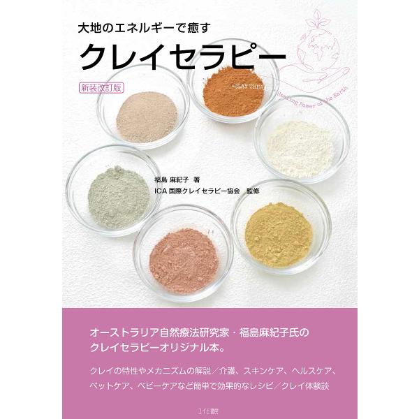 大地のエネルギーで癒すクレイセラピー/福島麻紀子/ICA国際クレイセラピー協会