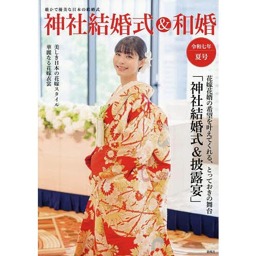 神社結婚式&amp;和婚 厳かで優美な日本の結婚式 令和7年夏号/アイデ