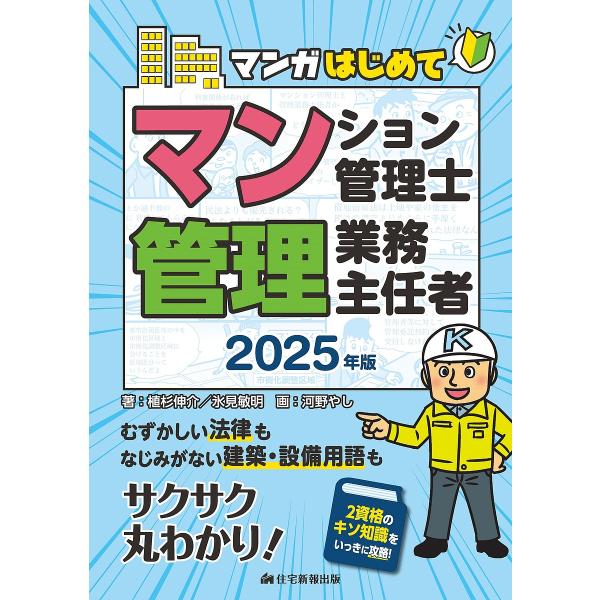 マンガはじめてマンション管理士管理業務主任者 2025年版/植杉伸介/氷見敏明/河野やし