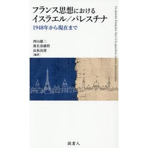 フランス思想におけるイスラエル/パレスチナ 1948年から現在まで/西山雄二/渡名喜庸哲/長坂真澄