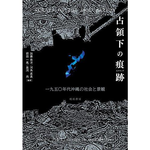 占領下の痕跡 一九五〇年代沖縄の社会と景観/加藤政洋