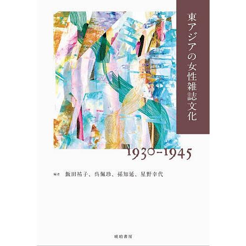 東アジアの女性雑誌文化1930-1945/飯田祐子
