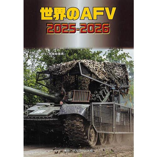 世界のAFV2025-2026