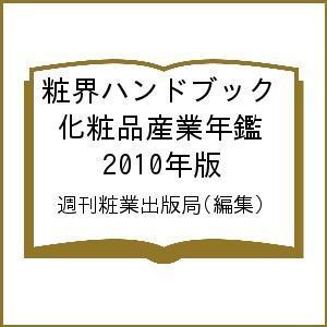 粧界ハンドブック 化粧品産業年鑑 2010年版/週刊粧業出版局｜boox