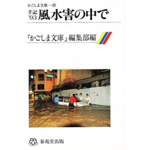 手記’93風水害の中で/『かごしま文庫』編集部｜boox