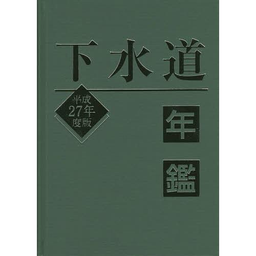 下水道年鑑 平成27年度版/水道産業新聞社