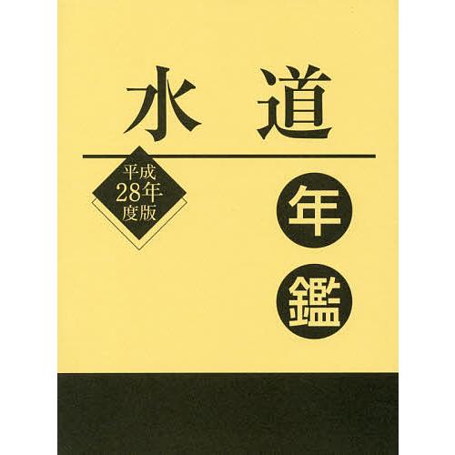 水道年鑑 平成28年度版/水道産業新聞社