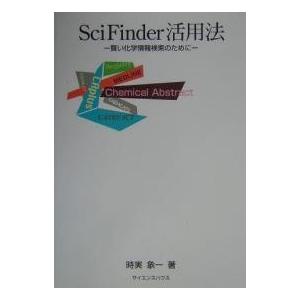 SciFinder活用法 賢い化学情報検索のために