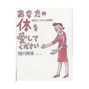 あなたの体を愛してください 地球といのちと栄養素/相川美保