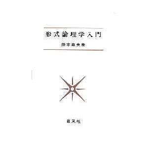 形式論理学入門/仲本章夫