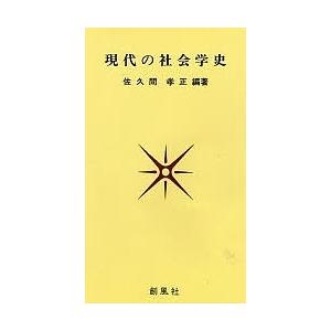 現代の社会学史/佐久間孝正