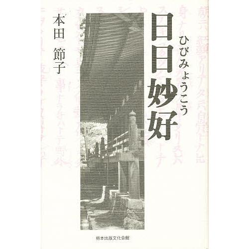日日妙好/本田節子