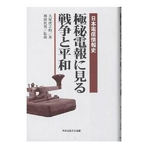 極秘電報に見る戦争と平和 日本電信情報史/大塚虎之助