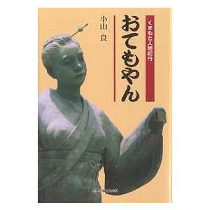 おてもやん くまもと人物紀行/小山良