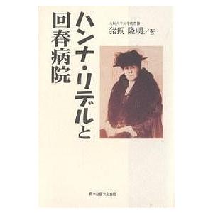 ハンナ・リデルと回春病院/猪飼隆明