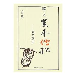 歌人黒木伝松 歌と評伝 軽装版/本田節子