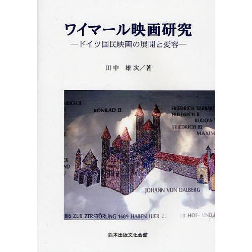 ワイマール映画研究 ドイツ国民映画の展開と変容/田中雄次