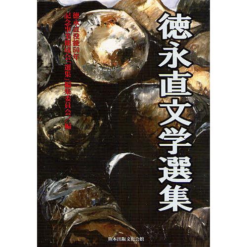 徳永直文学選集/徳永直/徳永直没後５０年記念事業期成会「選集」編
