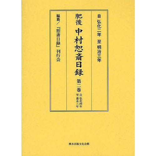 肥後中村恕斎日録 自弘化二年至明治三年 第2巻/「恕斎日録」刊行会