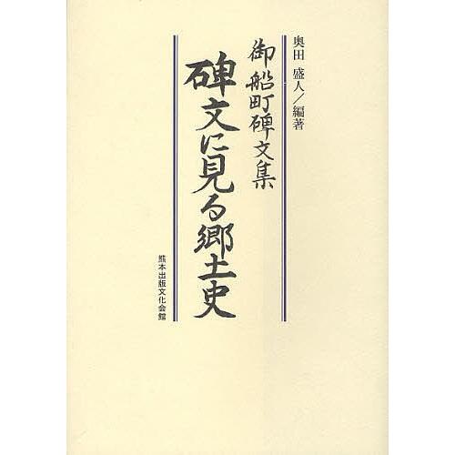 碑文に見る郷土史 御船町碑文集/奥田盛人