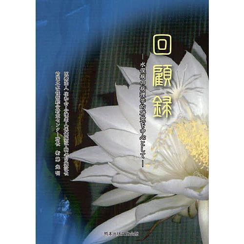 回顧録 水俣病の病理学的研究を中心として/衞藤光明