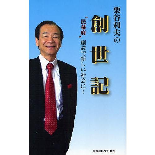 栗谷利夫の創世記 “民幕府”創設で新しい社会に!/栗谷利夫