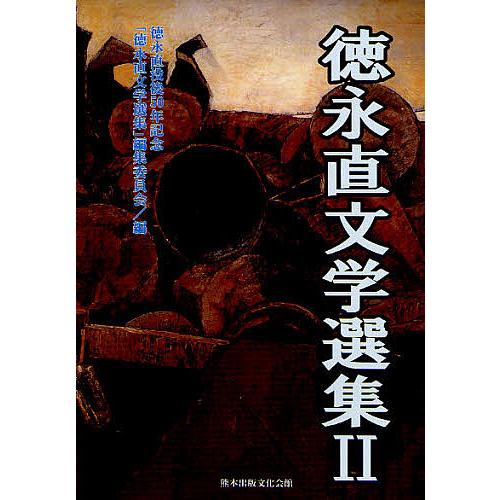 徳永直文学選集 2/徳永直/徳永直没後５０年記念「徳永直文学選集」編