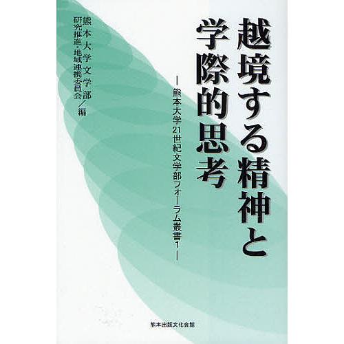 越境する精神と学際的思考/熊本大学文学部研究推進・地域連携委員会