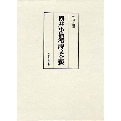 横井小楠漢詩文全釈/野口宗親