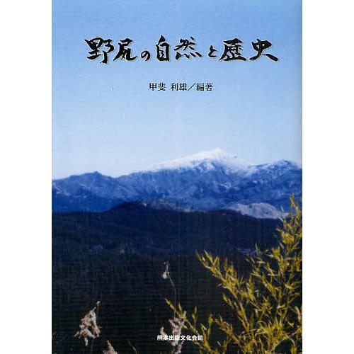 野尻の自然と歴史/甲斐利雄