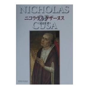 ニコラウス・クザーヌス/渡邊守道