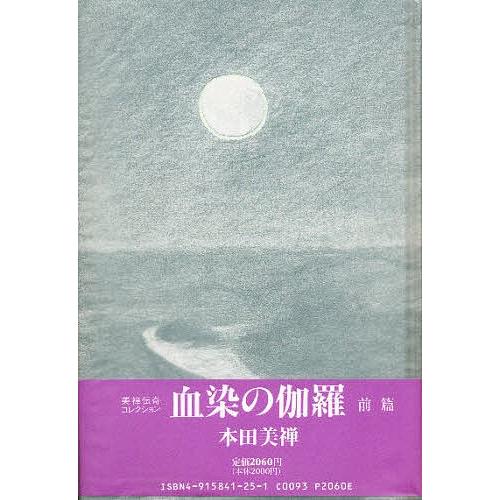 血染の伽羅 前篇/本田美禅