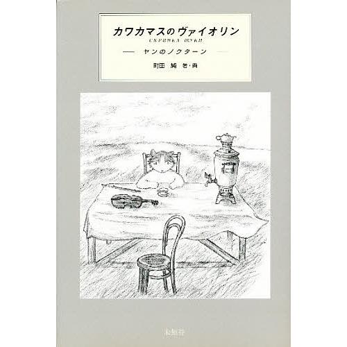 カワカマスのヴァイオリン ヤンのノクターン/町田純