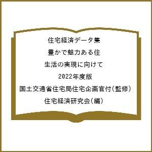 住宅経済データ集 豊かで魅力ある住生活の実現に向けて 2022年度版/国土交通省住宅局住宅企画官付/住宅経済研究会