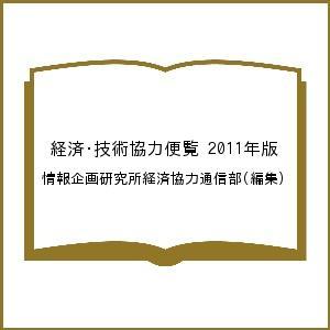 経済・技術協力便覧 2011年版/情報企画研究所経済協力通信部｜boox