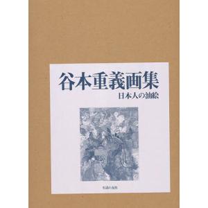 谷本重義画集 2 日本人の油絵/谷本重義｜boox