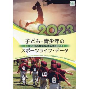 子ども・青少年のスポーツライフ・データ 4〜21歳のスポーツライフに関する調査報告書 2023｜boox