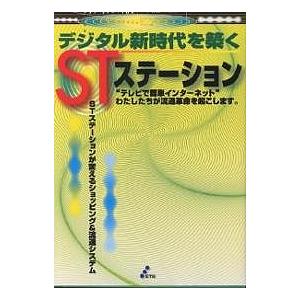 デジタル新時代を築くSTステーション “テレビで簡単インターネット”わたしたちが流通革命を起こします...