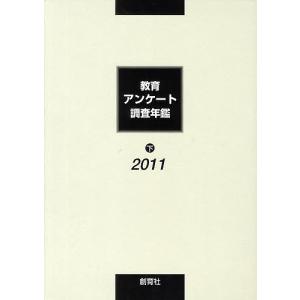 教育アンケート調査年鑑 2011下/「教育アンケート調査年鑑」編集委員会｜boox