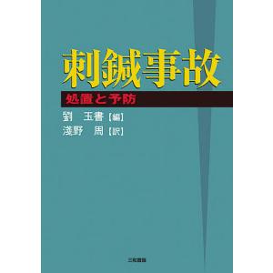 刺鍼事故　処置と予防/劉玉書/浅野周