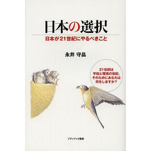 日本の選択 日本が21世紀にやるべきこと/永井守昌