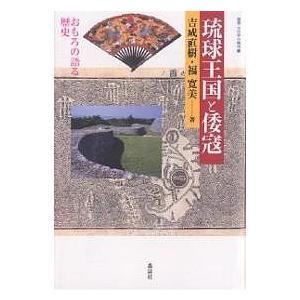琉球王国と倭寇 おもろの語る歴史/吉成直樹/福寛美