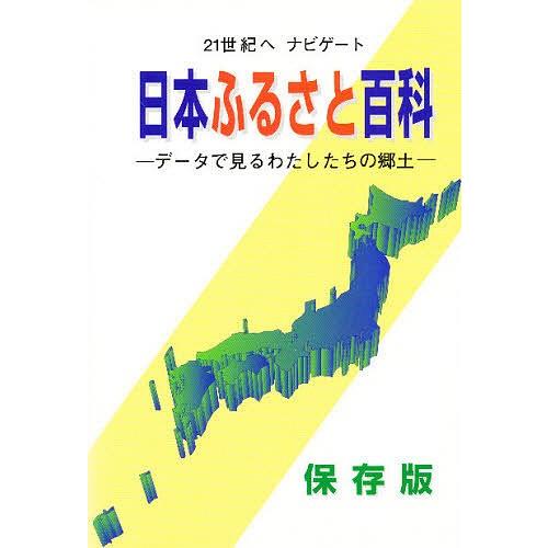 日本ふるさと百科 データで見るわたしたちの郷土 21世紀へナビゲート 保存版/シンクタンクせとうち総...