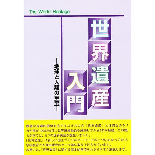 世界遺産入門 地球と人類の至宝/古田陽久/古田真美/シンクタンクせとうち総合研究機構